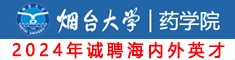 煙臺大學藥學院誠聘海內外高層次人才，期待你的加入！